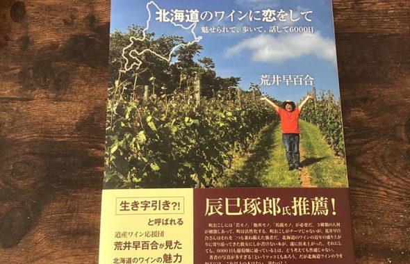 ヴェレゾン書籍_北海道のワインに恋をして