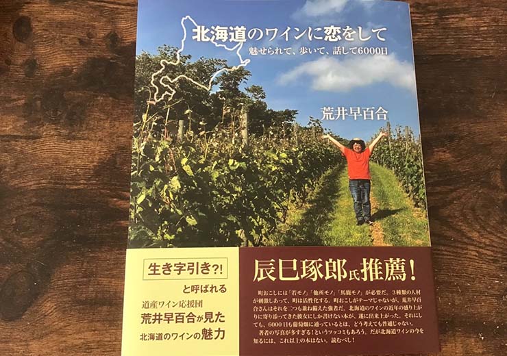 ヴェレゾン書籍_北海道のワインに恋をして