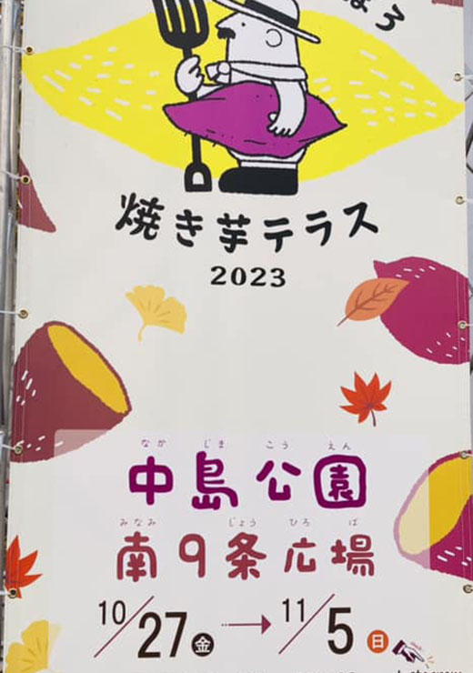 焼き芋テラス2023看板