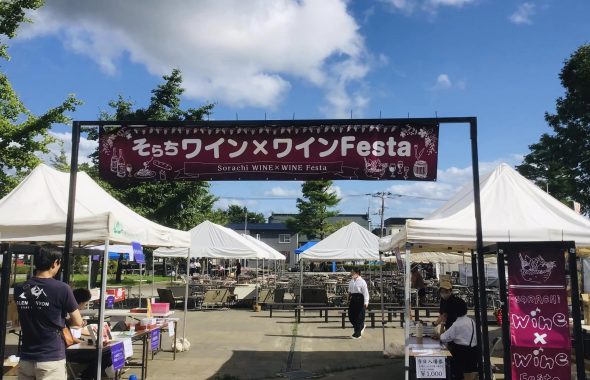 そらち ワインFesta