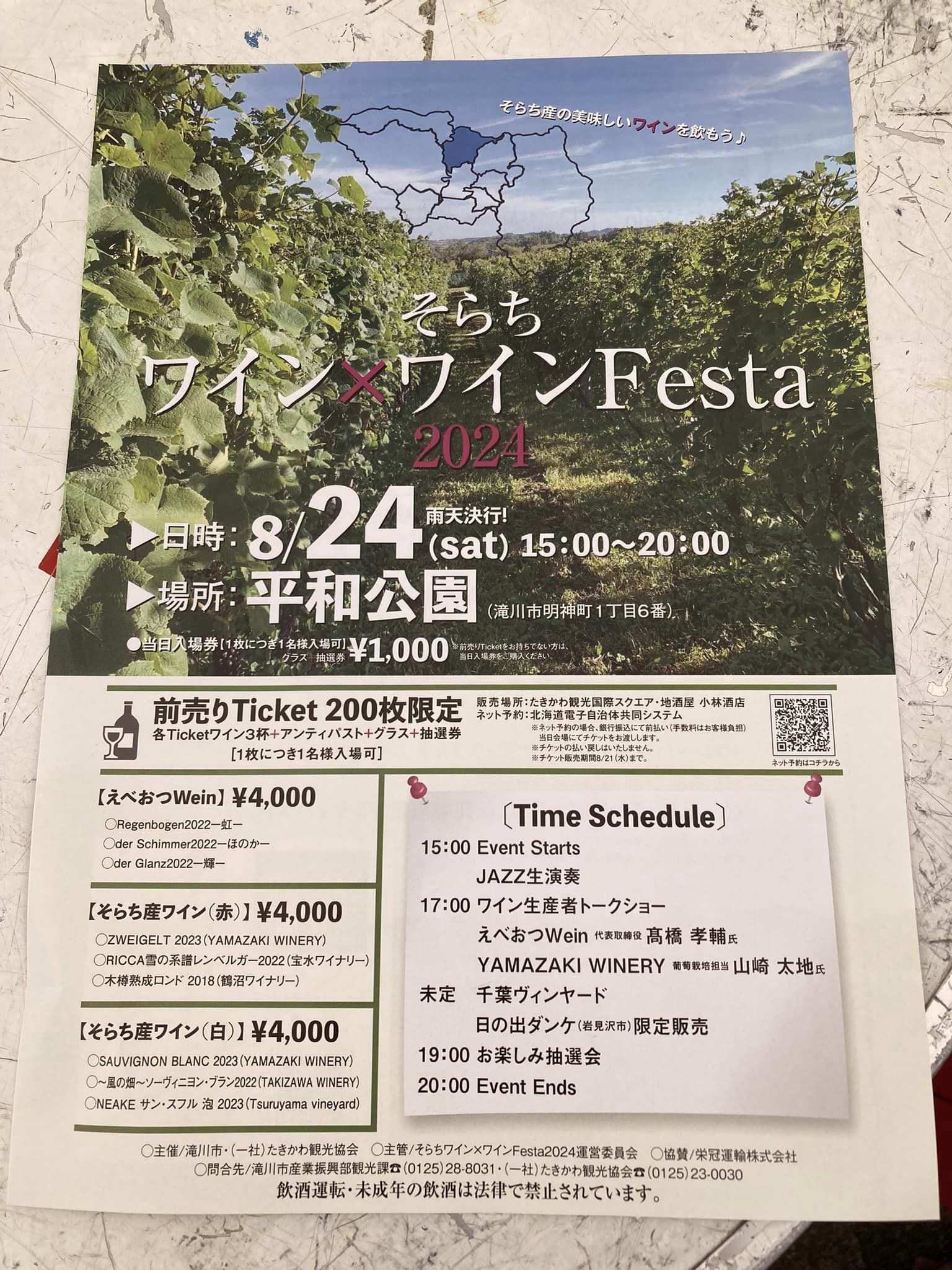 そらち ワインFesta